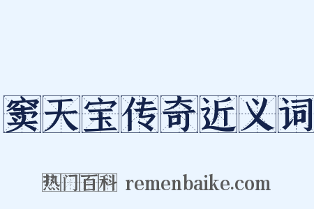 窦天宝传奇近义词是什么意思的图片